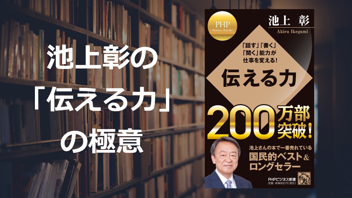 池上彰「伝える力」要約