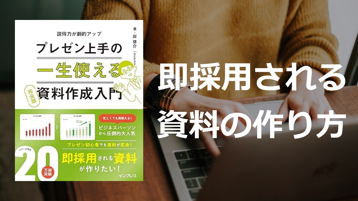 「一生使えるプレゼン上手の資料作成」の要約