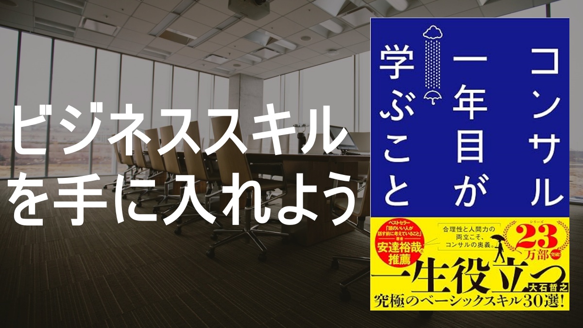 「コンサル一年目が学ぶこと」の要約