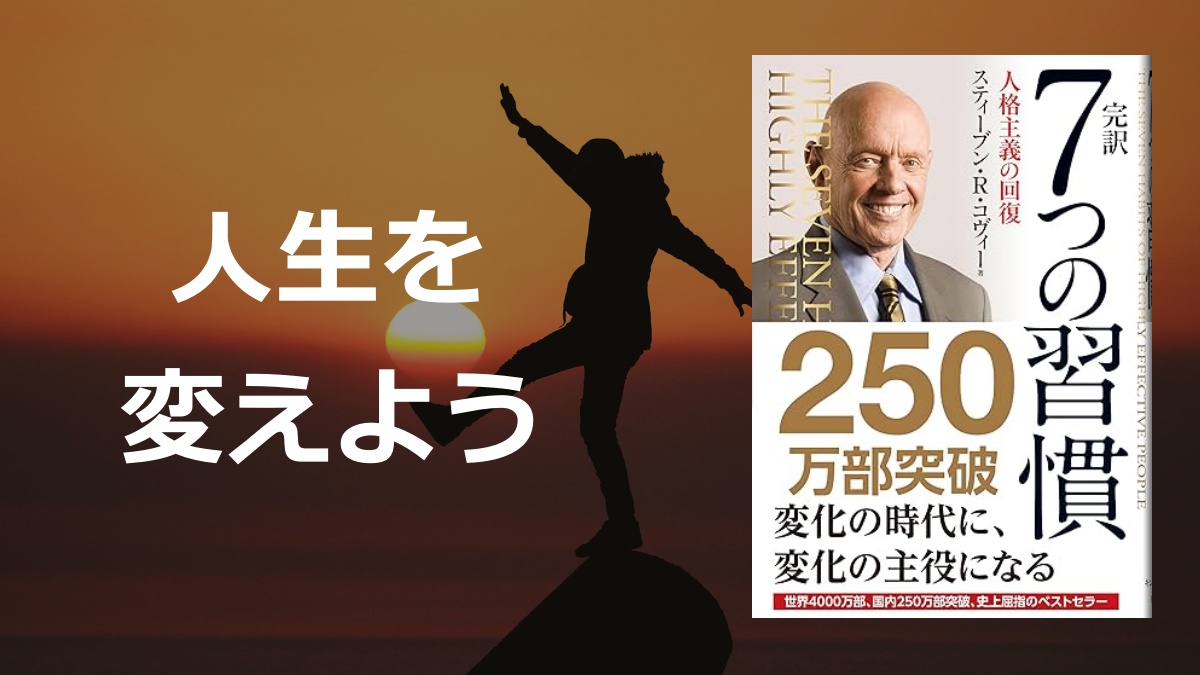 「7つの習慣」の要約