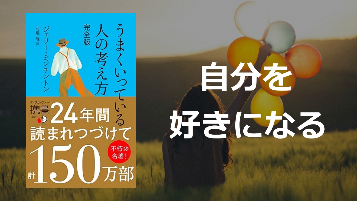 「うまくいってる人の考え方」の要約