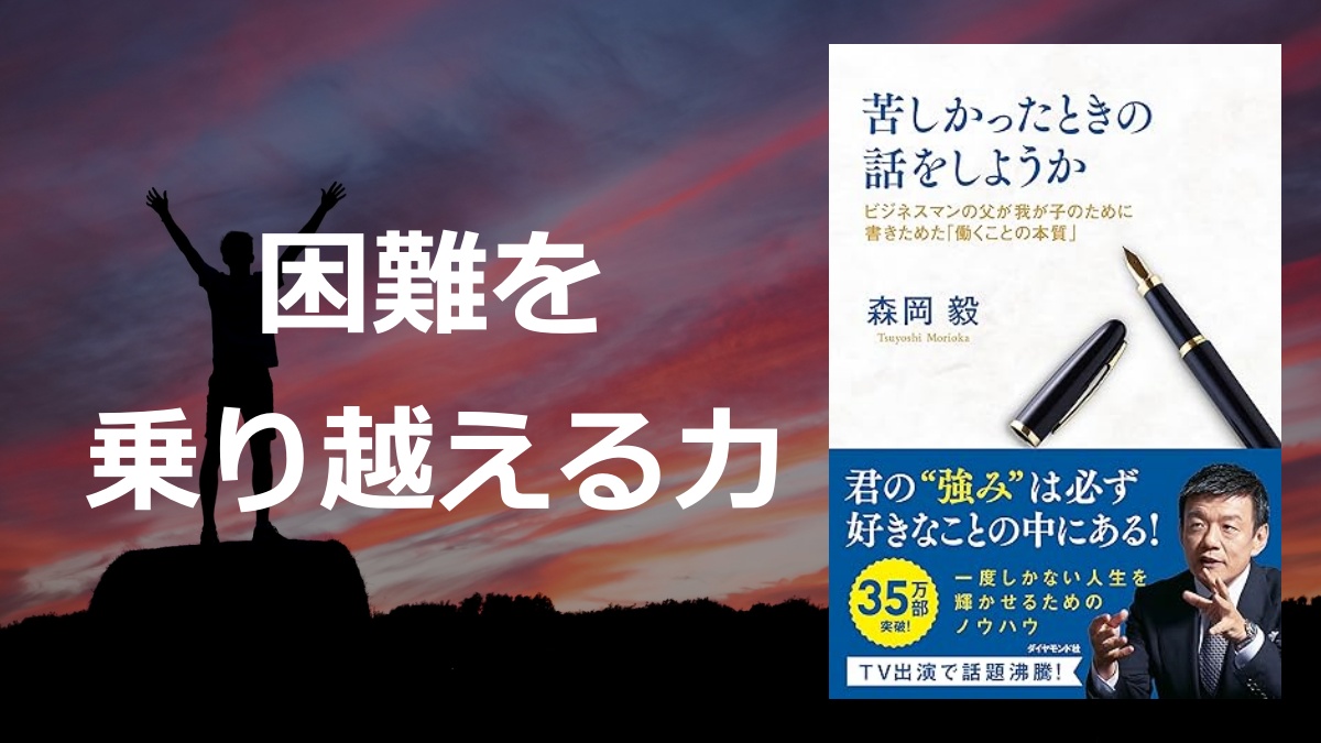 「苦しかったときの話をしようか」の要約