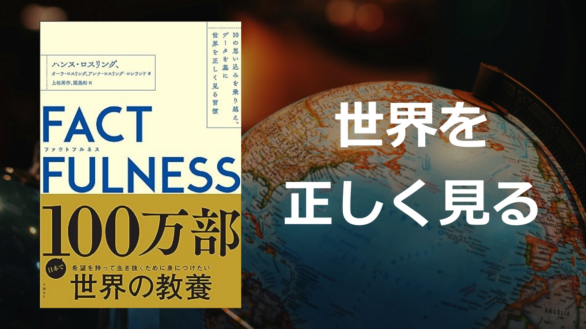 「FACT FULNESS」の要約