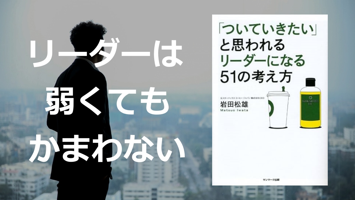 「ついていきたい」と思われるリーダーになる51の考え方の要約