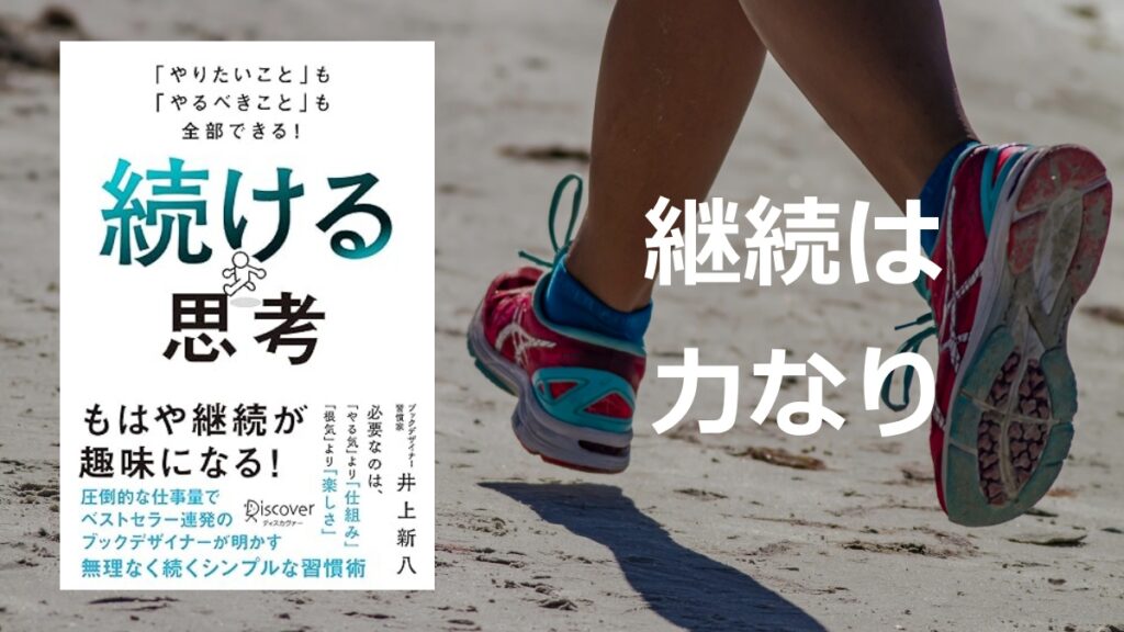 「やりたいこと」も「やるべきこと」も全部できる！ 続ける思考の要約