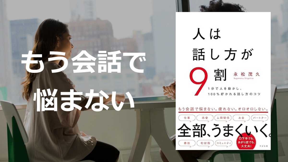 「人は話し方が9割」の要約