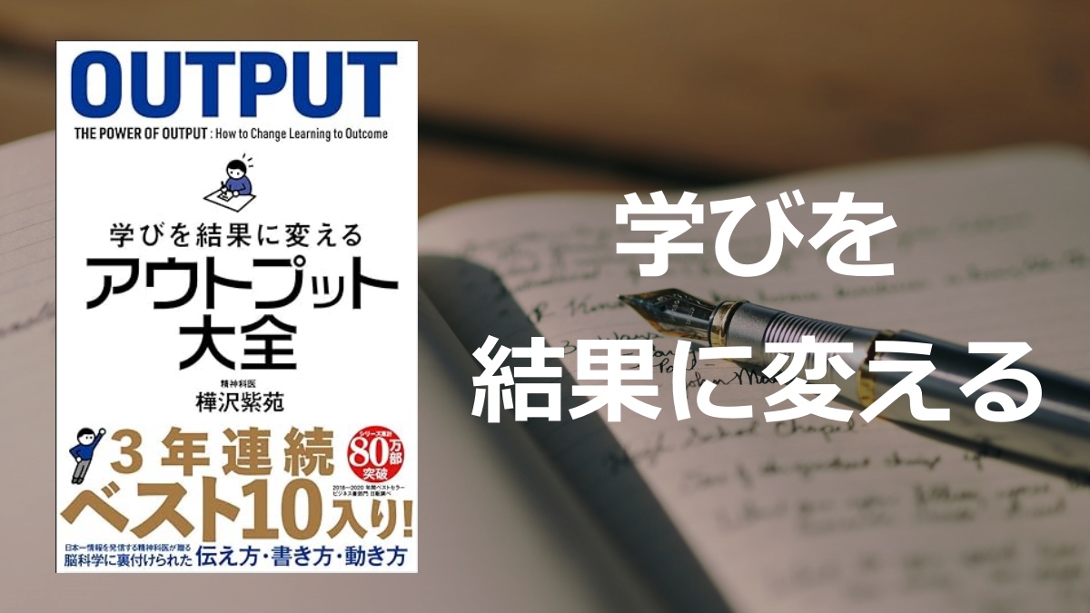 「学びを結果に変えるアウトプット大全」の要約