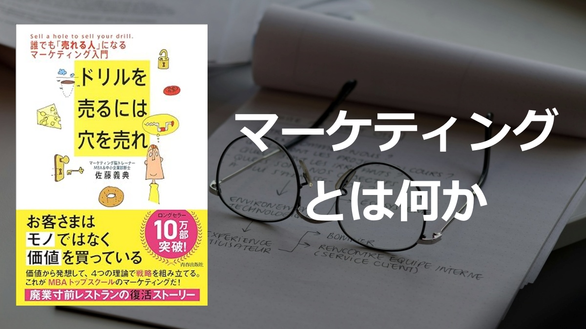 「ドリルを売るには穴を売れ」の要約