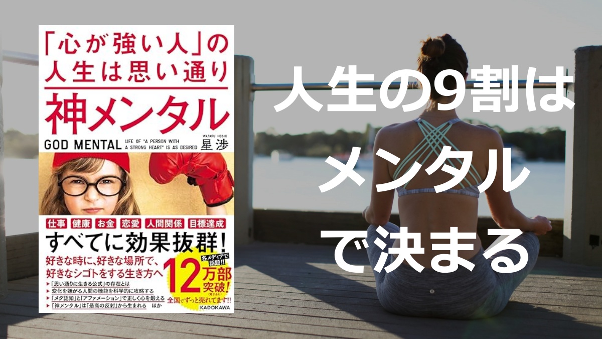 神メンタル「心が強い人」の人生は思い通りの要約