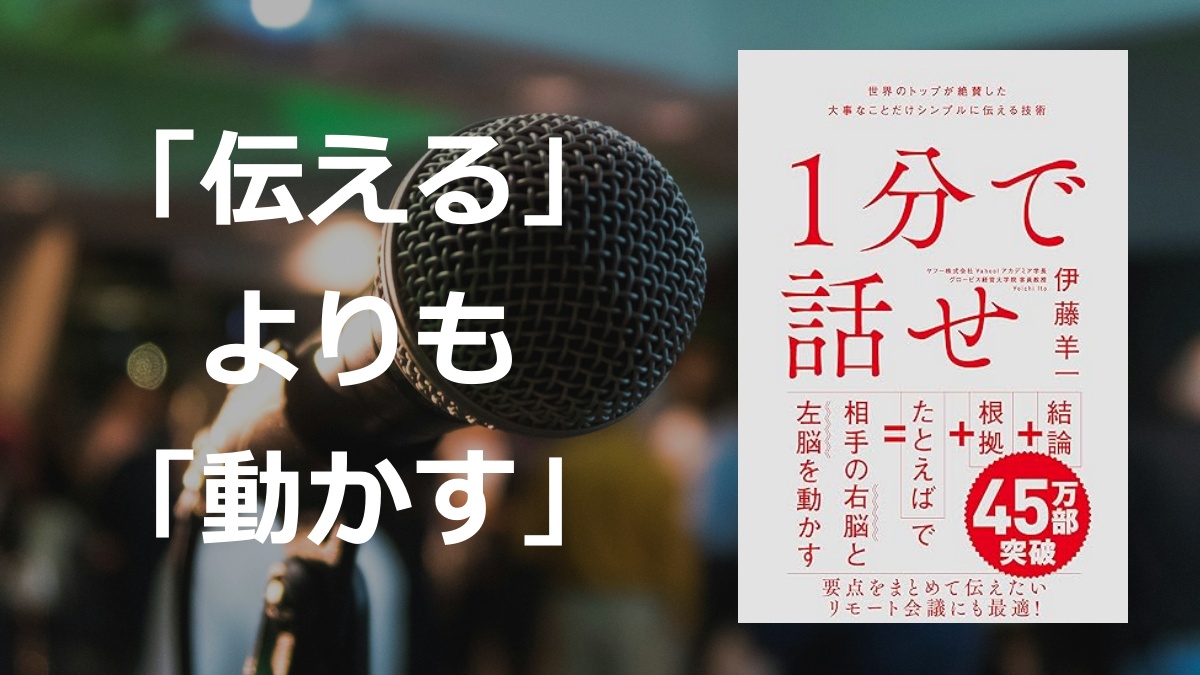 「1分で話せ」の要約