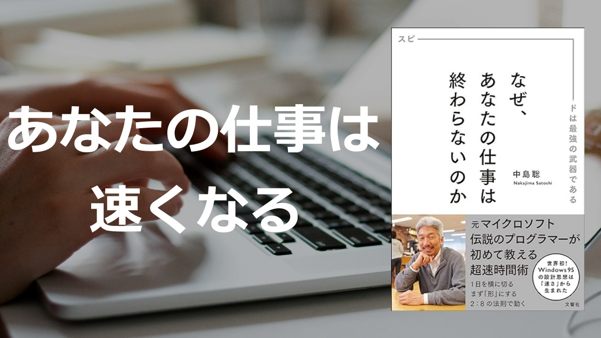 「なぜ、あなたの仕事は終わらないのか」の要約