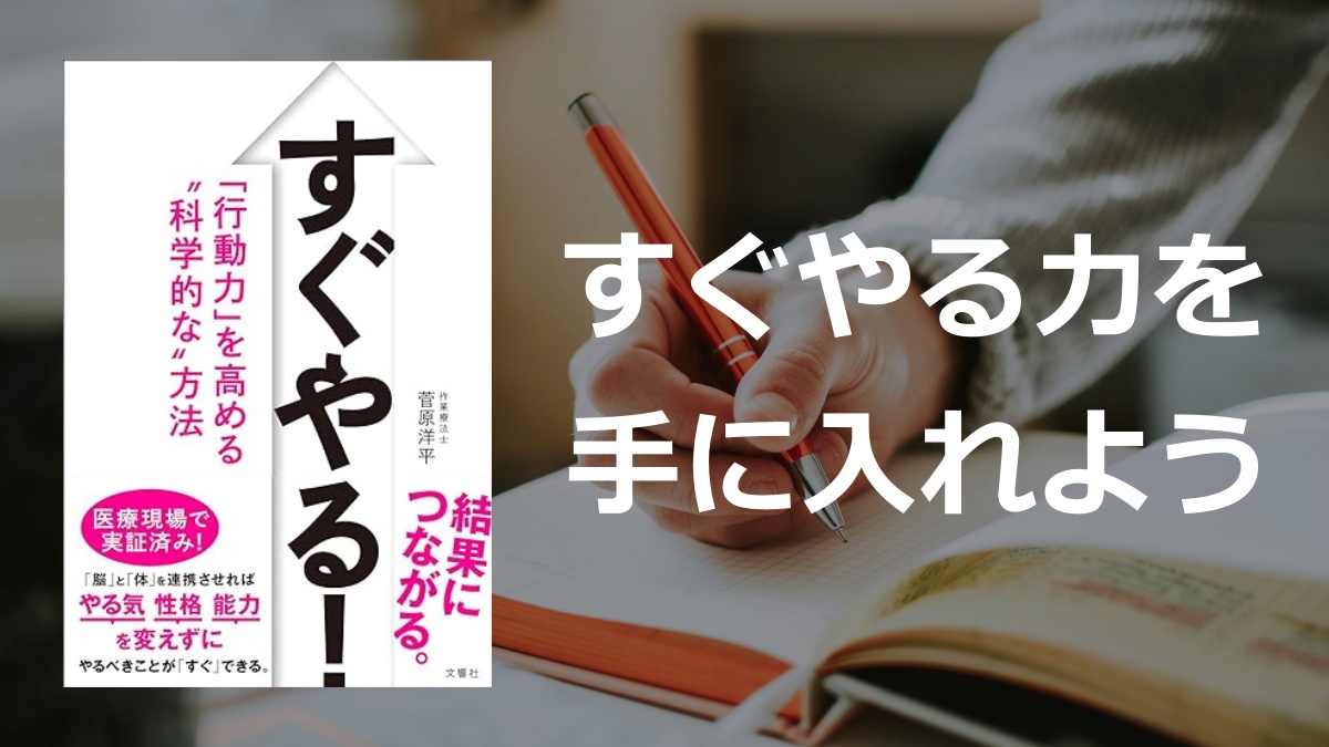 すぐやる！「行動力」を高める‟科学的な‟方法」の要約