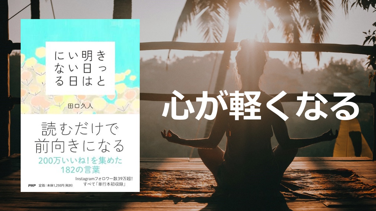 「きっと明日はいい日になる」の要約