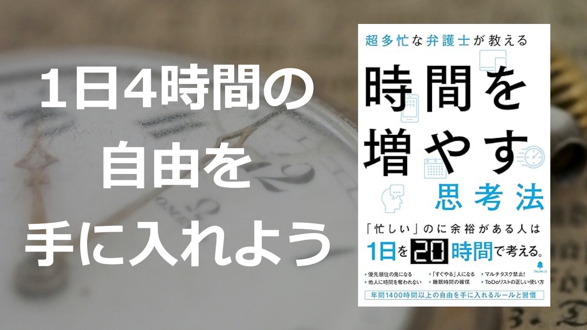 「超多忙な弁護士が教える時間を増やす思考法」の要約