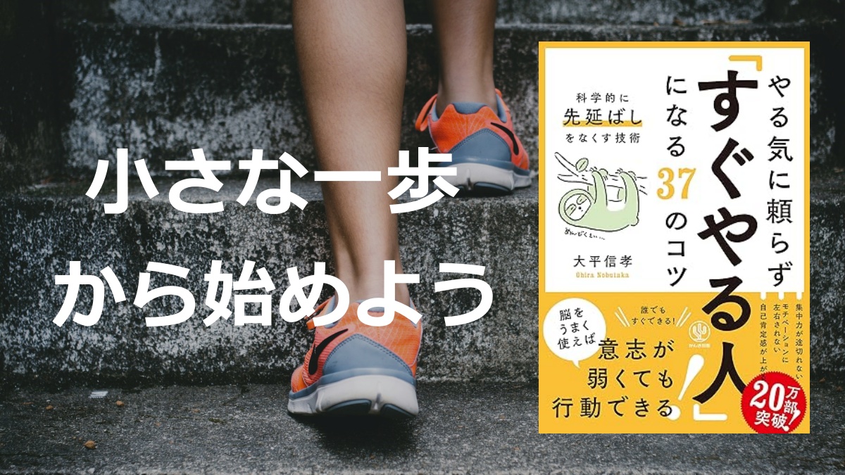 「やる気に頼らず『すぐやる人』になる37のコツ」の要約