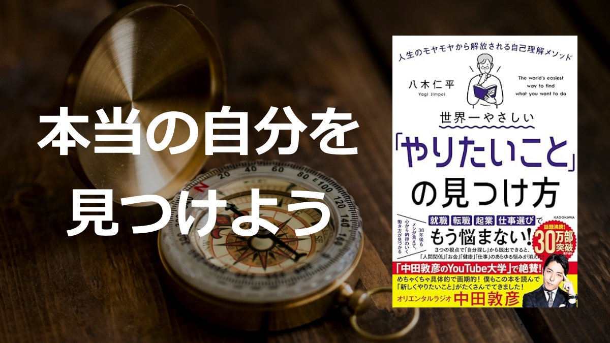 『世界一やさしい「やりたいこと」の見つけ方』の要約