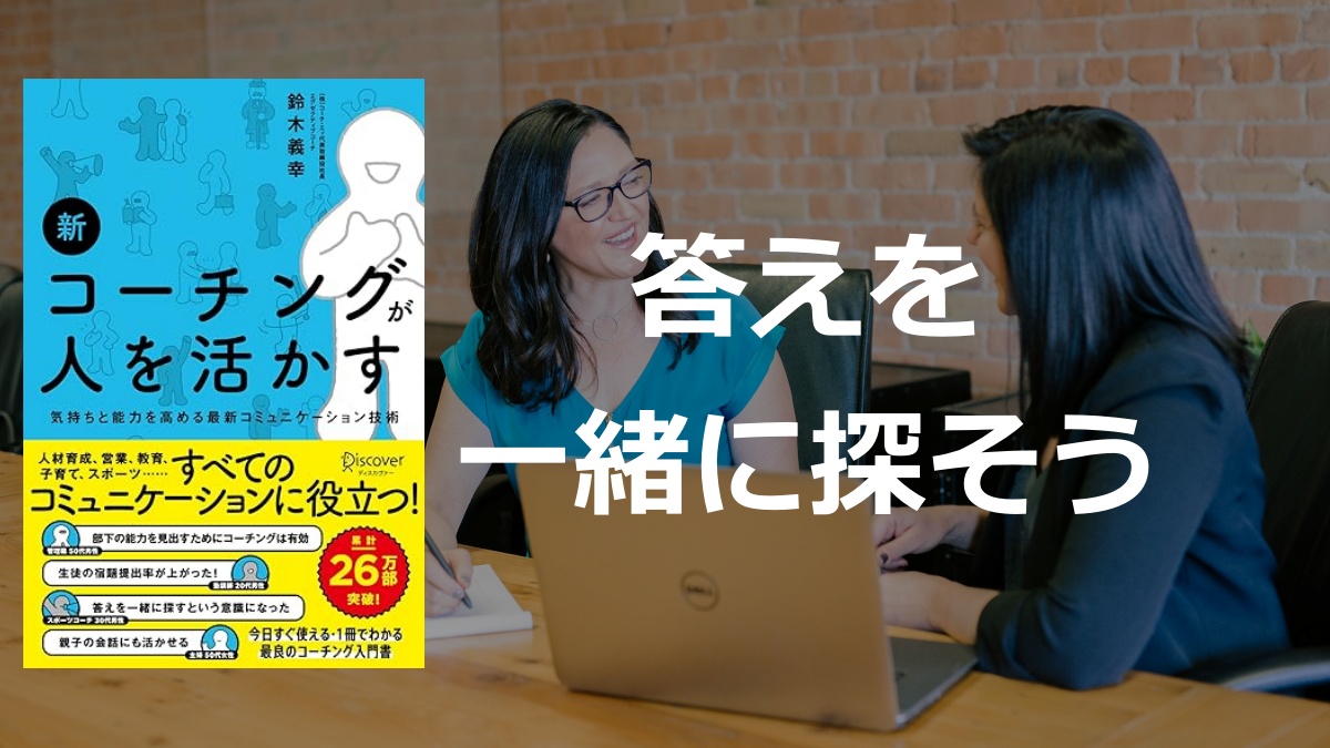 「新 コーチングが人を活かす」の要約