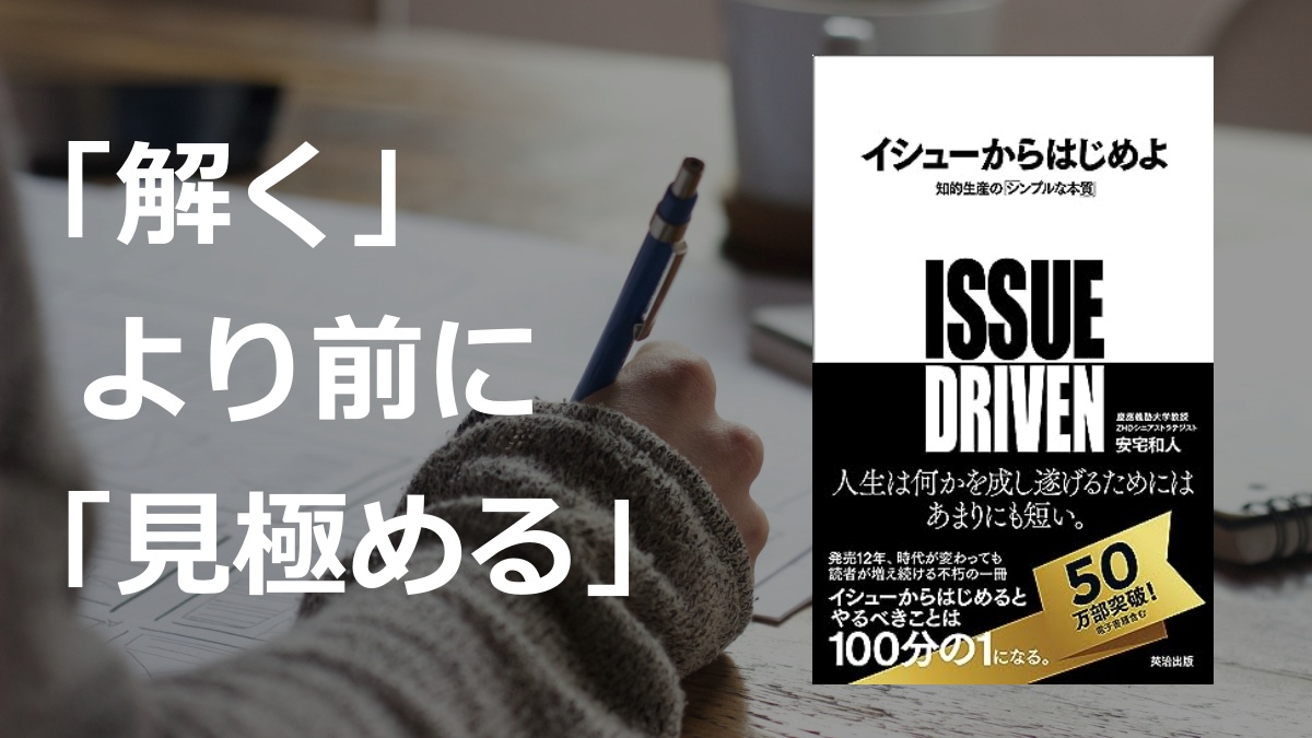 「イシューからはじめよ」の要約