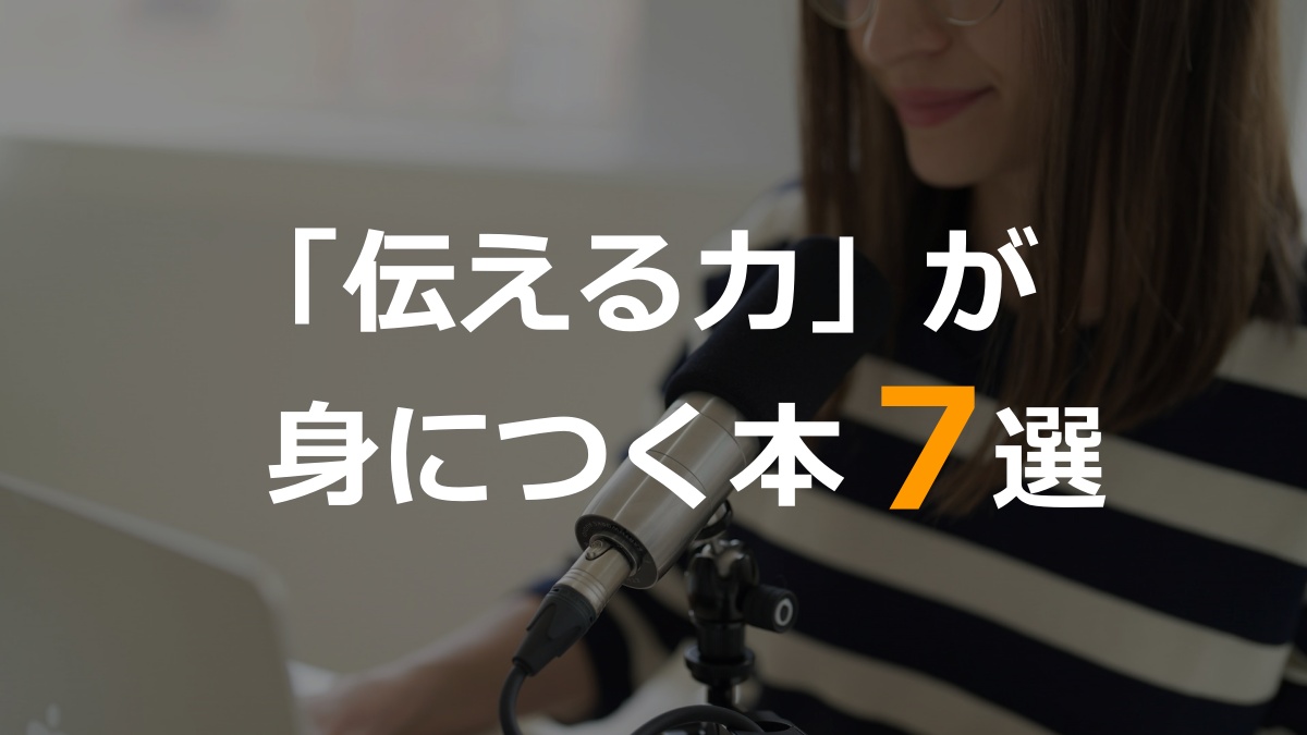 「伝える力」が身につく本7選