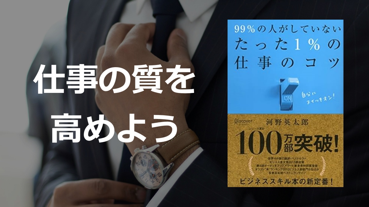 「99%の人がしていないたった1%の仕事のコツ」の要約