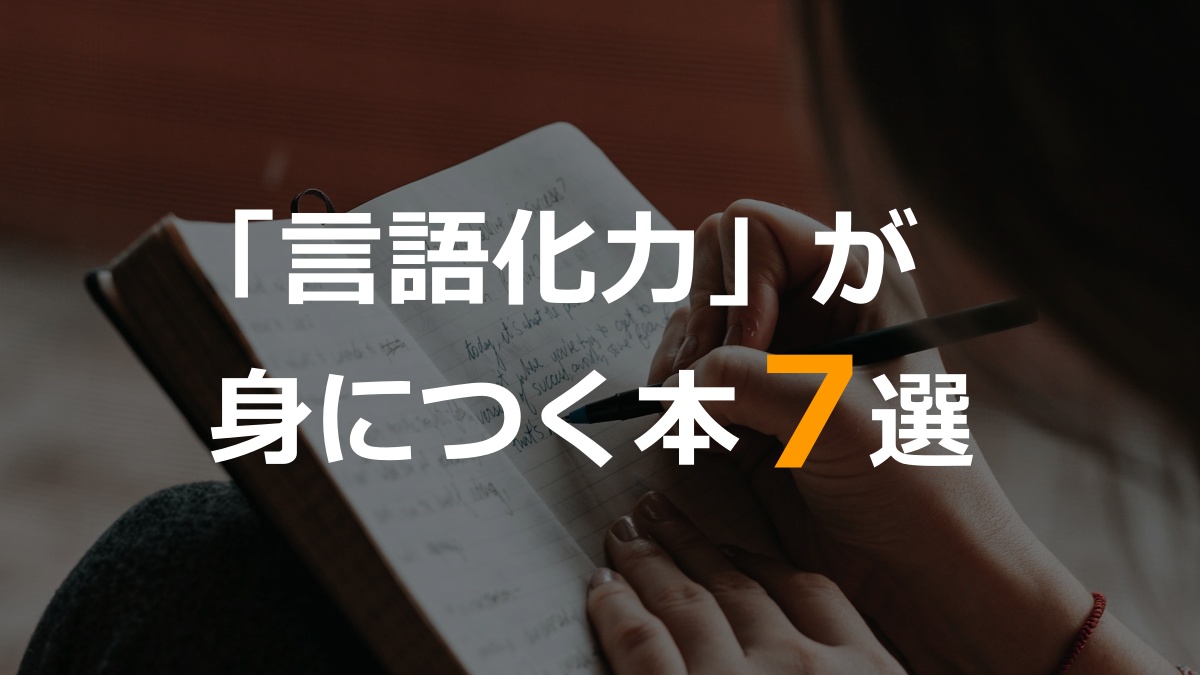 「言語化力」が身につく本7選