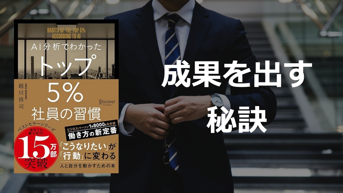 AI分析でわかったトップ5％社員の習慣の要約