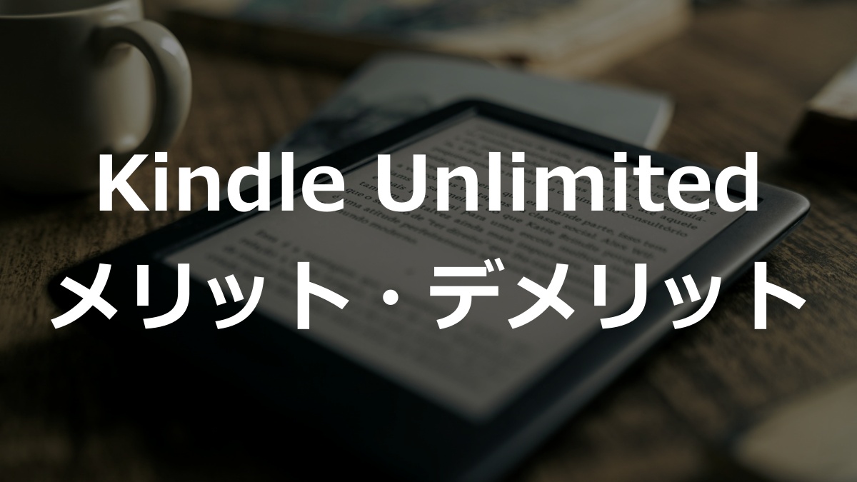 Kindle Unlimited メリット・デメリット